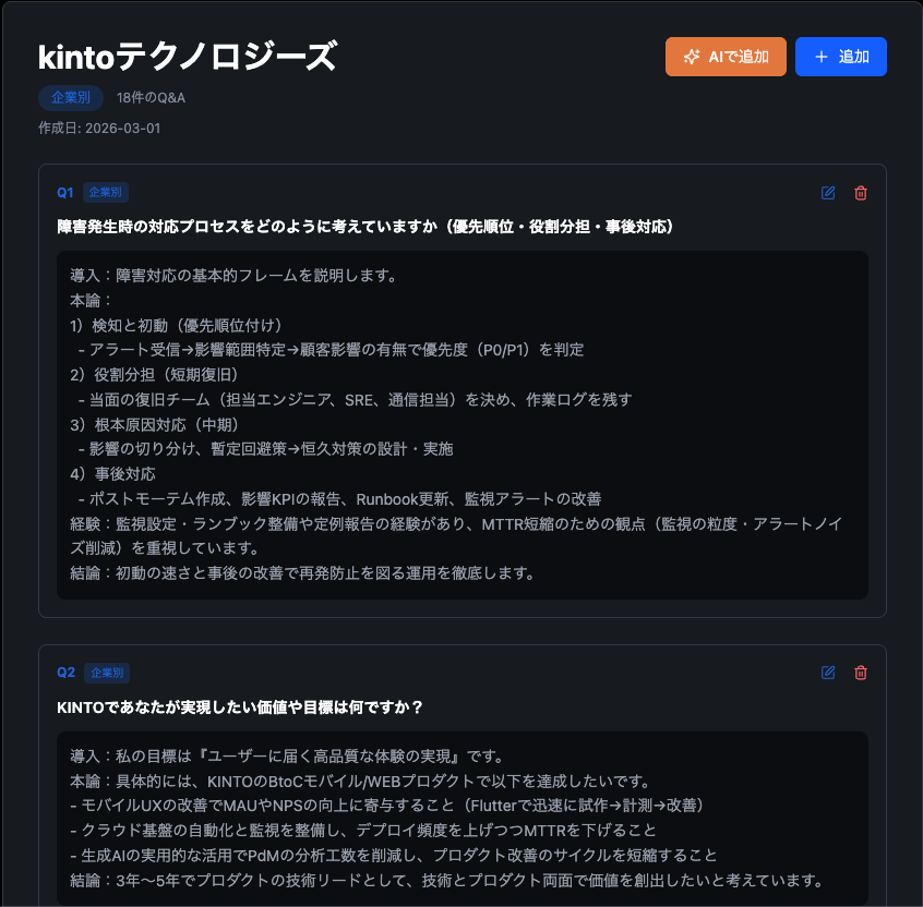 AI面接想定問答の画面