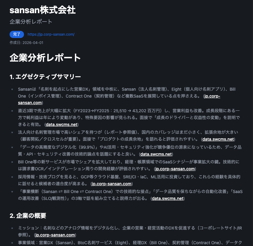 AI企業分析レポートの画面